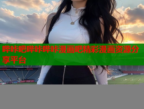 哔咔吧哔咔哔咔漫画吧精彩漫画资源分享平台