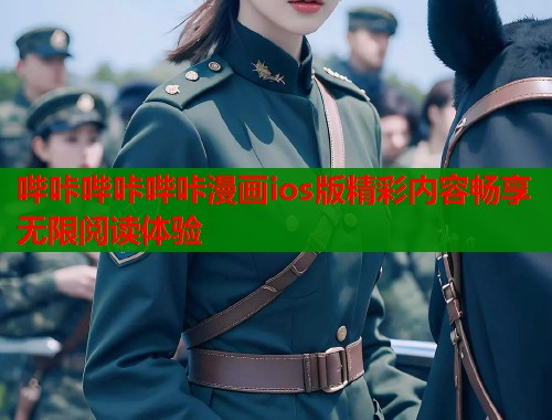 哔咔哔咔哔咔漫画ios版精彩内容畅享无限阅读体验