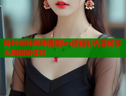 哔咔哔咔哔咔漫画ios版精彩内容畅享无限阅读体验