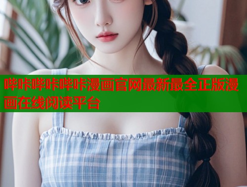 哔咔哔咔哔咔漫画官网最新最全正版漫画在线阅读平台