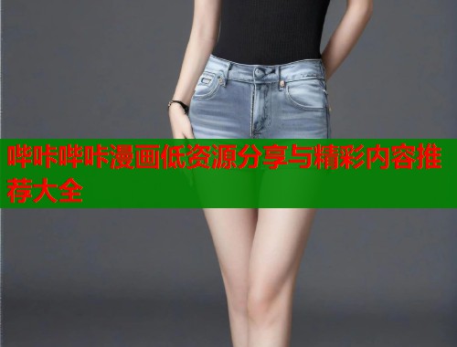 哔咔哔咔漫画低资源分享与精彩内容推荐大全