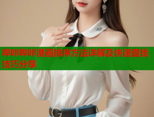 哔咔哔咔漫画排序方法详解及快速查找技巧分享