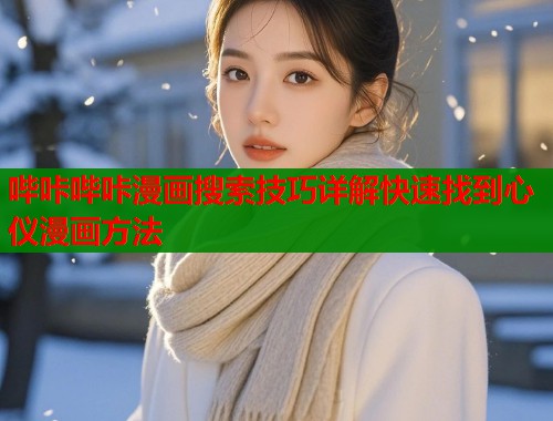 哔咔哔咔漫画搜索技巧详解快速找到心仪漫画方法