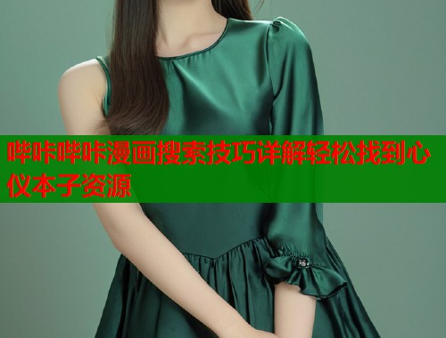 哔咔哔咔漫画搜索技巧详解轻松找到心仪本子资源