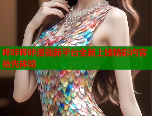 哔咔哔咔漫画新平台全新上线精彩内容抢先体验