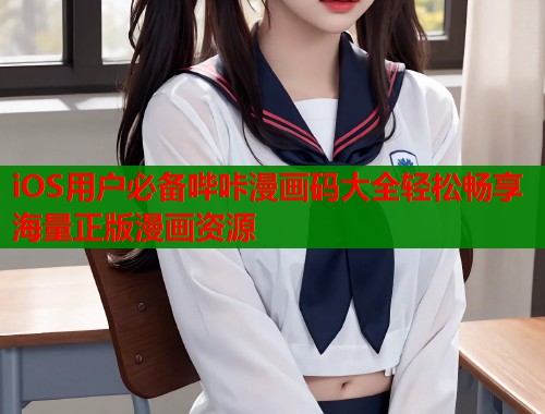 iOS用户必备哔咔漫画码大全轻松畅享海量正版漫画资源