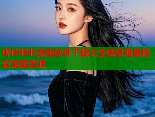 哔咔哔咔漫画软件下载大全畅享海量精彩漫画资源