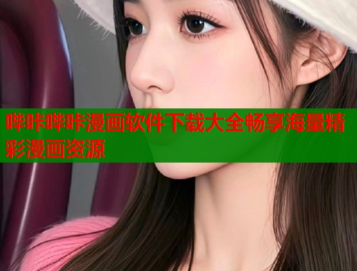 哔咔哔咔漫画软件下载大全畅享海量精彩漫画资源