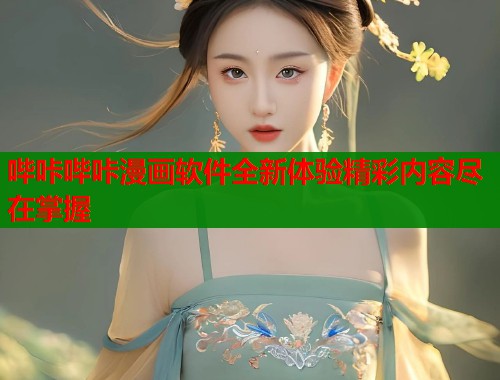 哔咔哔咔漫画软件全新体验精彩内容尽在掌握