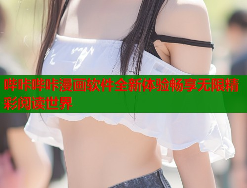 哔咔哔咔漫画软件全新体验畅享无限精彩阅读世界