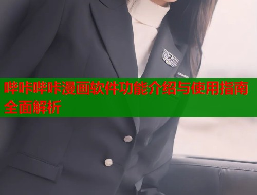 哔咔哔咔漫画软件功能介绍与使用指南全面解析
