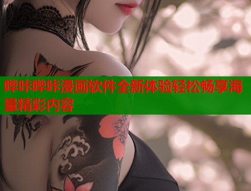 哔咔哔咔漫画软件全新体验轻松畅享海量精彩内容