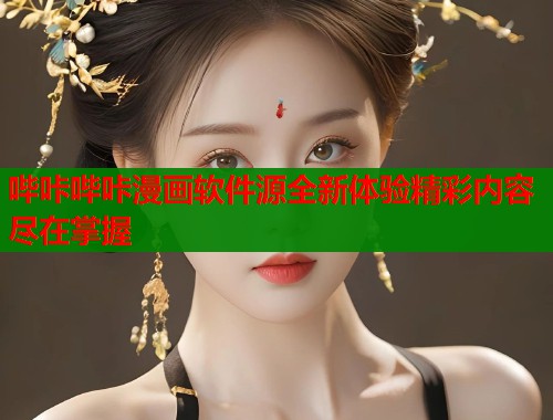 哔咔哔咔漫画软件源全新体验精彩内容尽在掌握