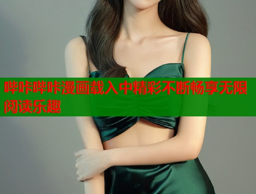 哔咔哔咔漫画载入中精彩不断畅享无限阅读乐趣
