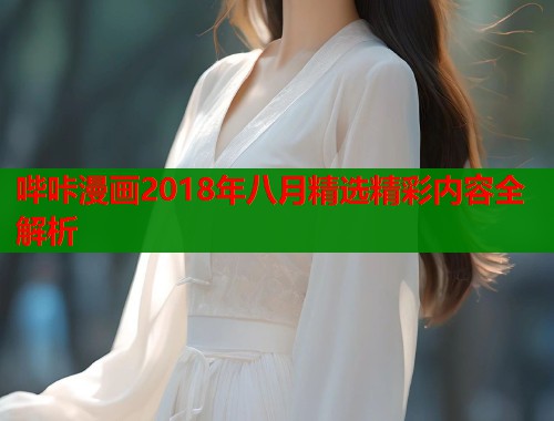 哔咔漫画2018年八月精选精彩内容全解析