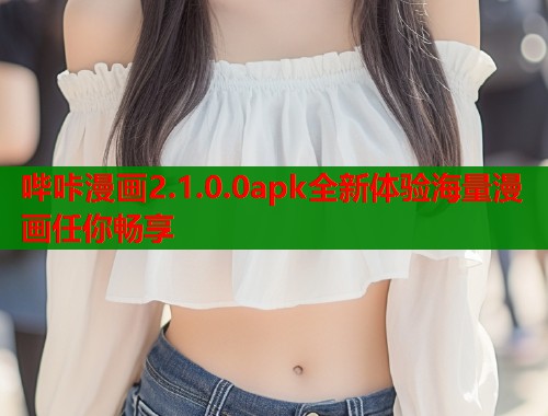 哔咔漫画2.1.0.0apk全新体验海量漫画任你畅享