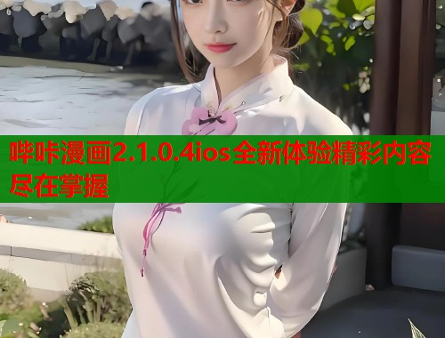 哔咔漫画2.1.0.4ios全新体验精彩内容尽在掌握