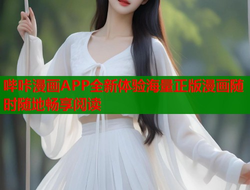 哔咔漫画APP全新体验海量正版漫画随时随地畅享阅读