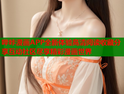 哔咔漫画APP全新体验高清阅读收藏分享互动社区尽享精彩漫画世界
