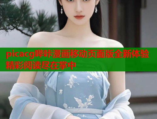 picacg哔咔漫画移动页面版全新体验精彩阅读尽在掌中