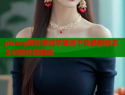 picacg哔咔漫画苹果版下载最新版本全功能体验指南