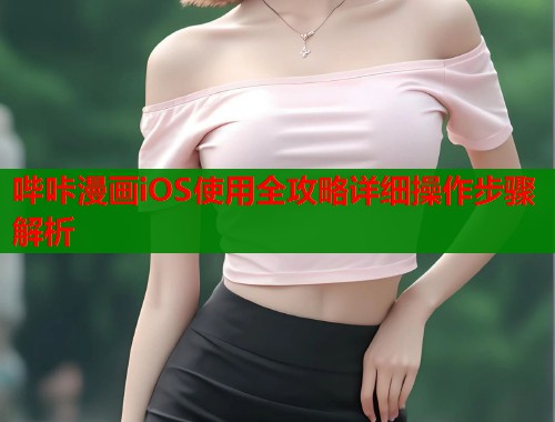 哔咔漫画iOS使用全攻略详细操作步骤解析