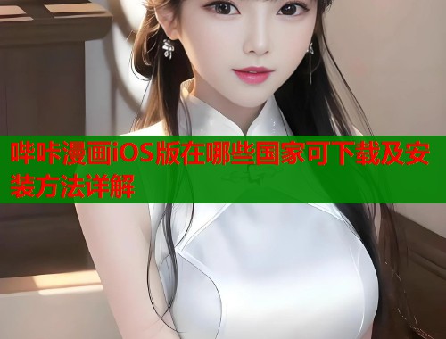 哔咔漫画iOS版在哪些国家可下载及安装方法详解