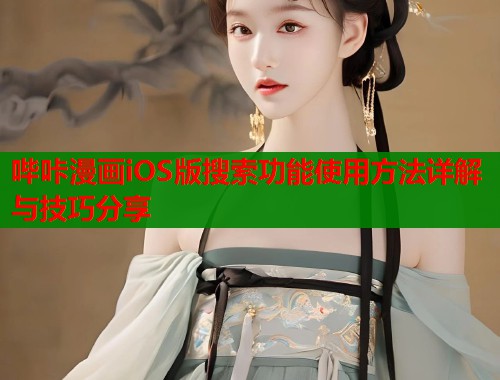 哔咔漫画iOS版搜索功能使用方法详解与技巧分享