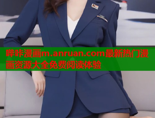哔咔漫画m.anruan.com最新热门漫画资源大全免费阅读体验
