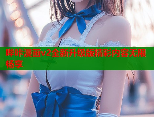 哔咔漫画v2全新升级版精彩内容无限畅享