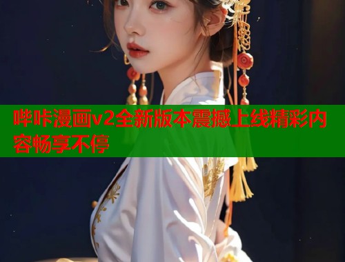 哔咔漫画v2全新版本震撼上线精彩内容畅享不停