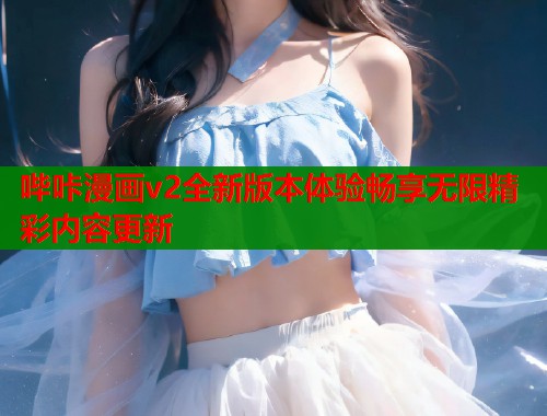 哔咔漫画v2全新版本体验畅享无限精彩内容更新