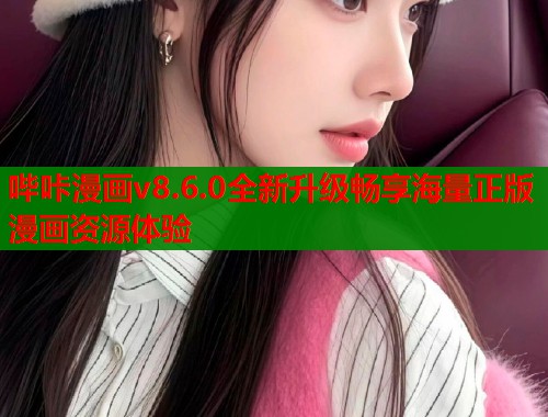 哔咔漫画v8.6.0全新升级畅享海量正版漫画资源体验