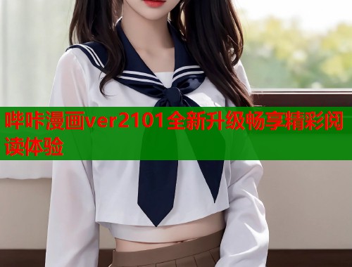 哔咔漫画ver2101全新升级畅享精彩阅读体验