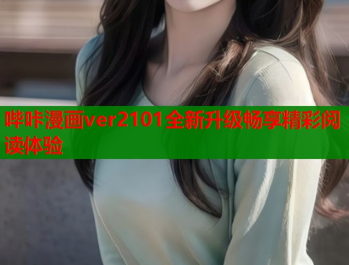 哔咔漫画ver2101全新升级畅享精彩阅读体验