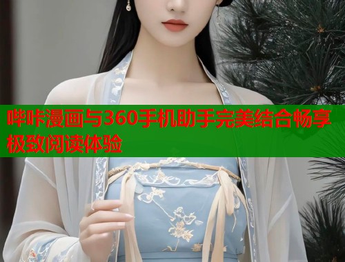 哔咔漫画与360手机助手完美结合畅享极致阅读体验
