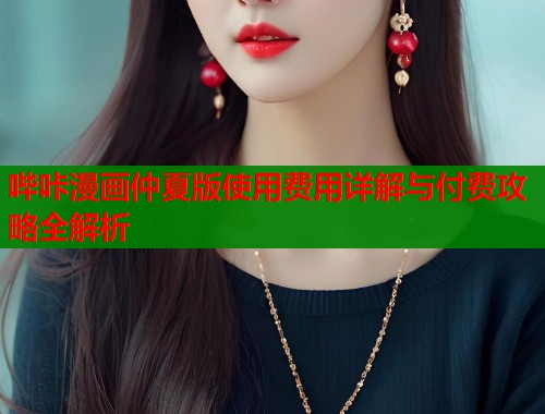 哔咔漫画仲夏版使用费用详解与付费攻略全解析