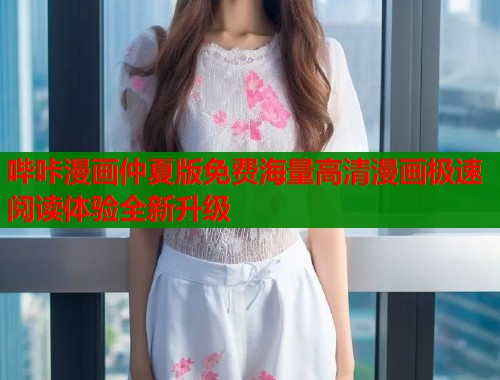 哔咔漫画仲夏版免费海量高清漫画极速阅读体验全新升级
