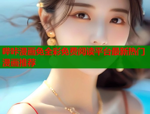 哔咔漫画免全彩免费阅读平台最新热门漫画推荐