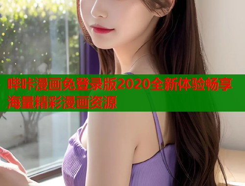 哔咔漫画免登录版2020全新体验畅享海量精彩漫画资源