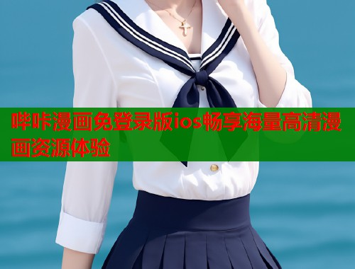 哔咔漫画免登录版ios畅享海量高清漫画资源体验