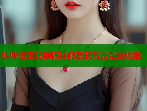 哔咔漫画兑换码详解及获取方法全攻略