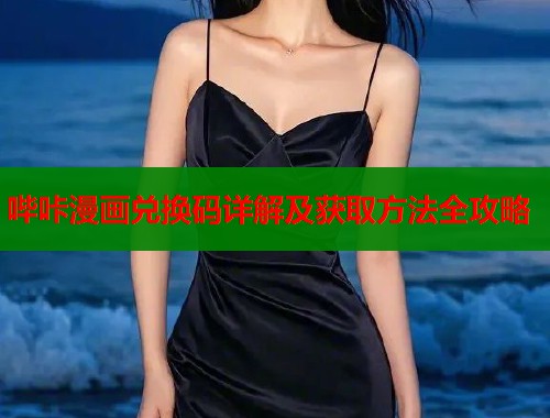 哔咔漫画兑换码详解及获取方法全攻略