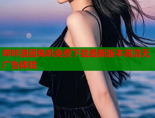 哔咔漫画兔叽免费下载最新版本高清无广告体验