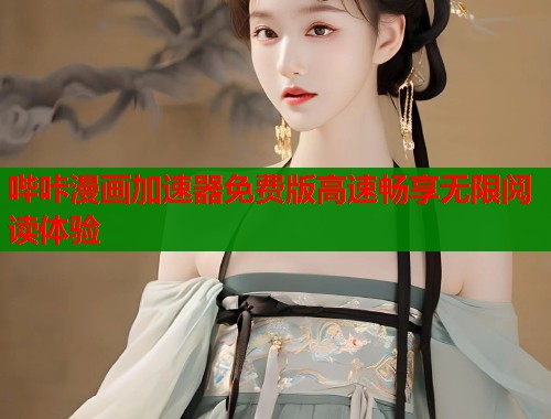 哔咔漫画加速器免费版高速畅享无限阅读体验