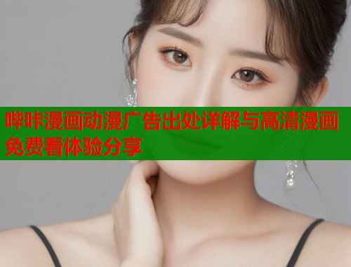 哔咔漫画动漫广告出处详解与高清漫画免费看体验分享