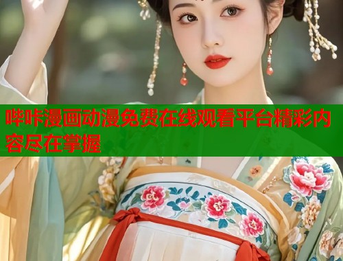 哔咔漫画动漫免费在线观看平台精彩内容尽在掌握