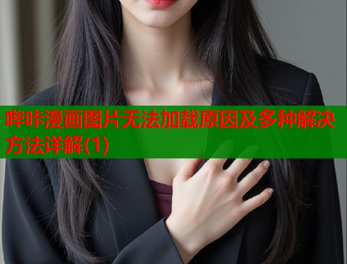 哔咔漫画图片无法加载原因及多种解决方法详解(1)