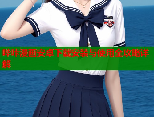 哔咔漫画安卓下载安装与使用全攻略详解