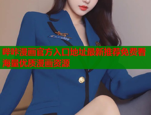 哔咔漫画官方入口地址最新推荐免费看海量优质漫画资源